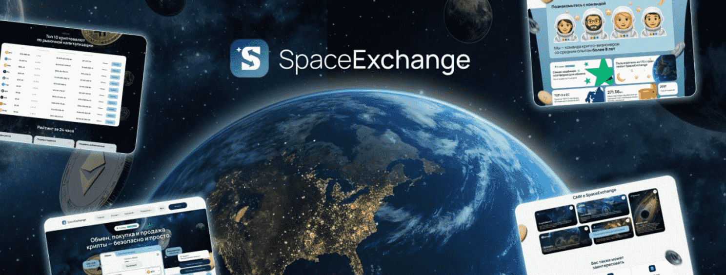 Обменник Space Exchange